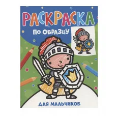 Раскраска по образцу. Для мальчиков Росмэн Котятова Н. И., Раскраска по образцу 978-5-353-10760-6