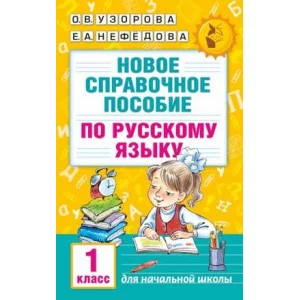 Академия начального образования Узорова О.В., Нефедова Е.А. Новое справочное пособие по русскому языку. 1 класс 978-5-17-098245-5