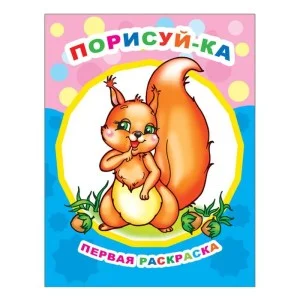 Раскраска Звездочка ПР.Порисуй-ка 0+ 9785000335369