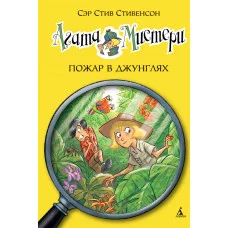 Агата Мистери. Кн.17. Пожар в джунглях / Девочка-детектив* изд-во: Махаон авт:Стивенсон С.