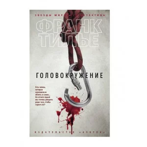 Головокружение (мягк/обл.) Махаон Тилье Ф. Звезды мирового детектива (мягк/обл.) 978-5-389-11235-3