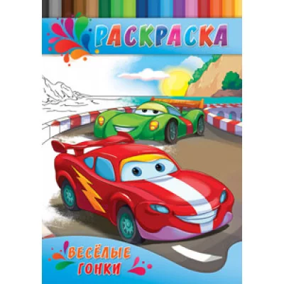 Раскраска А4 ДЛЯ МАЛЫШЕЙ. ВЕСЕЛЫЕ ГОНКИ (Р-0149) 4л.,на скрепке,обл.-картон Р-0149