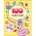 100 наклеек Котятова Н И Фламинго Росмэн 4680274047169