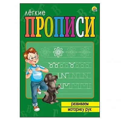 ЛЁГКИЕ ПРОПИСИ. Формат А5, 8 листов. РАЗВИВАЕМ МОТОРИКУ РУК (Арт. ПР-5713)