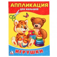 АППЛИКАЦИЯ ДЛЯ МАЛЫШЕЙ 205Х280ММ 12 СТР. Умка 978-5-506-02011-0
