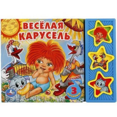 Весёлая карусель СОЮЗМУЛЬТФИЛЬМ 3 звуковые кнопки 206х150мм 6стр Умка 9785919414728(30)