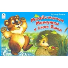 Медвежонок Мишутка и ёжик Яшка(мультфильмы-малышам) Алтей В. Борисов Мультфильмы-малышам