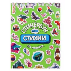 Стикербук Мои стихии А6 16л СБ16-0416