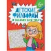 ДЕТСКИЕ КРОССВОРДЫ И ЗАДАЧКИ ДЛЯ УМА. ФИЛВОРДЫ 978-5-378-34795-7