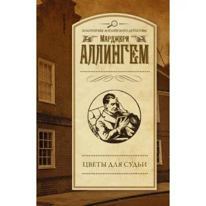 Аллингем М. Цветы для судьи