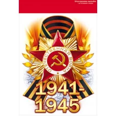 Наклейка 1941-1945 88.942