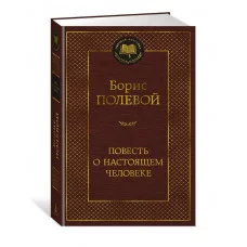 Повесть о настоящем человеке Махаон Полевой Б. Мировая классика 978-5-389-25902-7