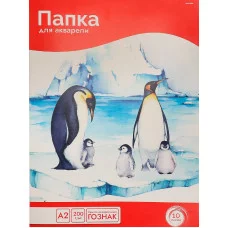 Папка ДЛЯ АКВАРЕЛИ А2 СЕМЕЙСТВО ПИНГВИНОВ (10-5807) цветная обл 10л 200г/м2 ГОЗНАК 10-5807