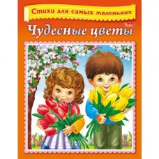 Книжка-пособие А5 8л. HATBER, Стихи для самых маленьких, чудесные цветы 8Кц5_14013