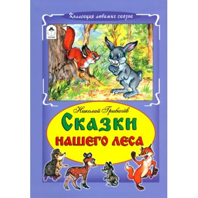 Сказки нашего леса (Коллекция любимых сказок, интегральный переплёт) 978-5-9930-1766-2 Алтей Н. Грибачев, худ.-Р. Кобзарев Коллекция любимых сказок (Интегральный переплёт) 9785993017662