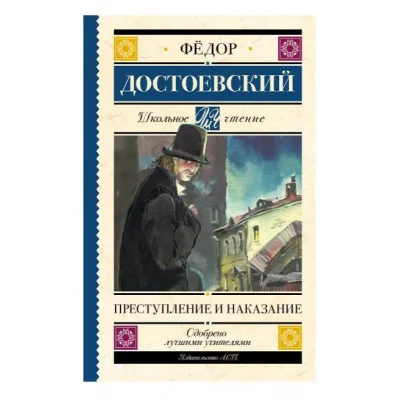Школьное чтение Достоевский Ф.М. Преступление и наказание 978-5-17-105906-4