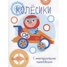 Мои первые развивающие наклейки. Колесики. Вып.4 Стрекоза  978-5-9951-4006-1
