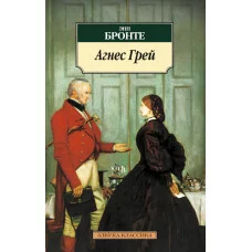 Азбука-Классика (мягк/обл.) изд-во: Махаон авт:Бронте Энн