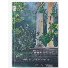 Книга для записей А4 200л "Утро в саду" КанцЭксмо КЗФ42004358