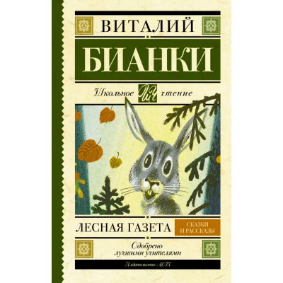Школьное чтение Бианки В.В. 7БЦ Лесная газета. Сказки и рассказы