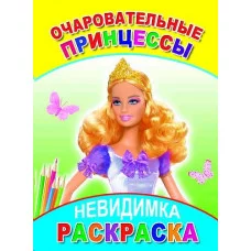 Раскраска-невидимка. Очаровательные принцессы 6+