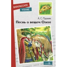 Внеклассное Чтение Песнь о вещем Олеге Стрекоза Пушкин Александр Сергеевич 978-5-9951-5194-4