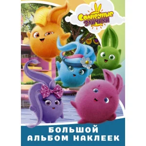 Большой альбом наклеек Солнечные Зайчики 978-5-17-145446-3