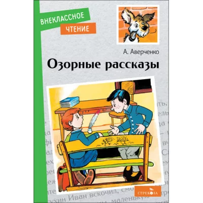 Внеклассное Чтение Озорные рассказы. Стрекоза Аверченко А. Т. Внеклассное чтение 978-5-9951-5734-2
