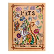 Раскраска-антистресс А5 Коты (7БЦ, мат лам+высокий лак, 24 л) РМ24-3094