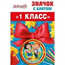Значок с бантом "1 класс" 61470