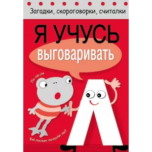 Загадки, скороговорки, считалки. Я учусь выговаривать Л Стрекоза Куликовская Татьяна, Буланова Софья, Куликовский Д. Я учусь выговаривать 978-5-906901-07-1