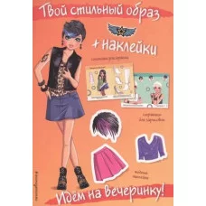 Идем на вечеринку! (+ наклейки)