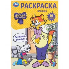 Леопольд выходи! Раскраска 16 заданий 145х210 мм Скрепка 8 стр Умка 978-5-506-09742-6