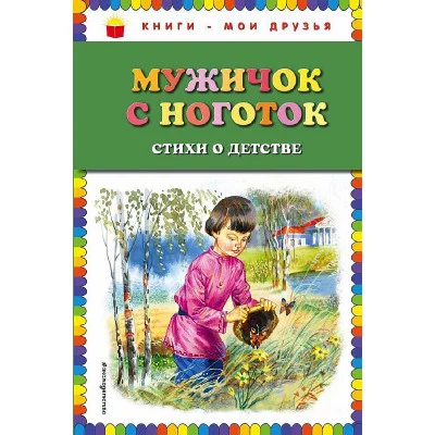 Книги - мои друзья Мужичок с ноготок: стихи о детстве (ил. В. Канивца)