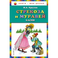 Книги мои друзья Крылов И.А. Стрекоза и Муравей. Басни (ил. И. Петелиной)