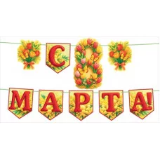 Гирлянда "С 8 Марта!" с флажками Отрытая планета 9.0001637 Гирлянда "С 8 Марта!" с флажками Отрытая планета 9.0001637