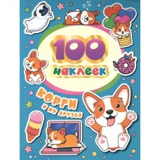 100 наклеек Соломкина А К Корги и их друзья Росмэн 4680274052590