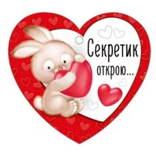 Бирка "Секретик открою..." Империя поздравлений 61.336.00