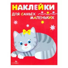 Наклейки д/самых маленьких. Вып.7 Котенок Стрекоза Маврина Лариса Викторовна 978-5-9951-2829-8