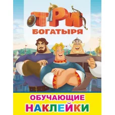 Книжка с картинками. Три богатыря 9785000337592