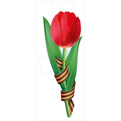Плакат Красный тюльпан с георгиевской лентой 59.022.00