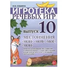 Игротека речевых игр. Выпуск 10. Местоимения "мой", "моя", "моё", "мои". Игры на согласование местоимений. авт:Сошина И.В. 978-5-00160-296-5