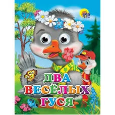 ГЛАЗКИ. ДВА ВЕСЁЛЫХ ГУСЯ (ГУСИ) 978-5-378-02570-1