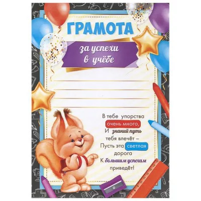 Бланк А5 Грамота за успехи в учебе мелов/бумага серая рамка ИМПЕРИЯ ПОЗДРАВЛЕНИЙ 39.101.00 643691