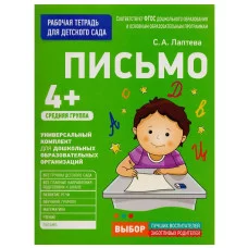 Для детского сада. Письмо. Средняя группа, изд.: Росмэн, авт.: Лаптева С. А., серия.: Рабочая тетрадь для детского сада 9785353080497