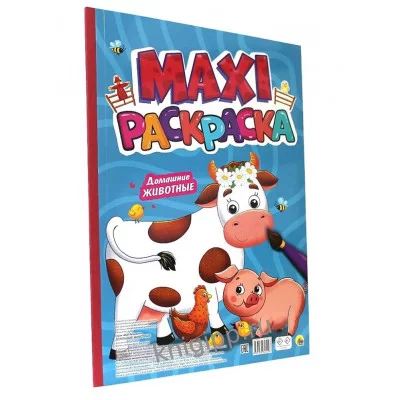 МАКСИ-РАСКРАСКА. ДОМАШНИЕ ЖИВОТНЫЕ 978-5-378-34529-8
