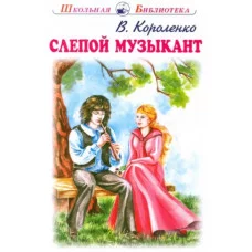 Слепой музыкант Новинка!, изд.: Искатель, авт.: Короленко В. 978-5-00054-220-0