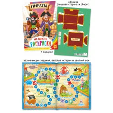 Раскраска ООО "ПолиПринт" А4 пираты 28816