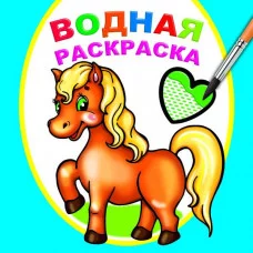 Водная раскраска Любимая лошадка 9785000337868