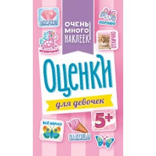 Альбом наклеек А6 Белая ворона оценки АЛНК-011